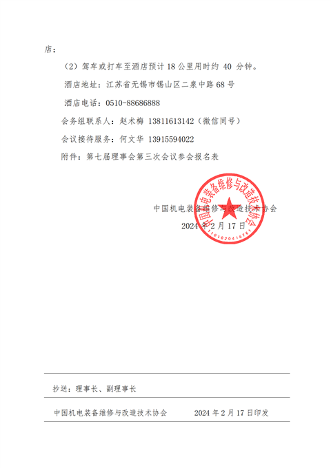 三次理事会会议通知_03.png 三次理事会会议通知_03.png