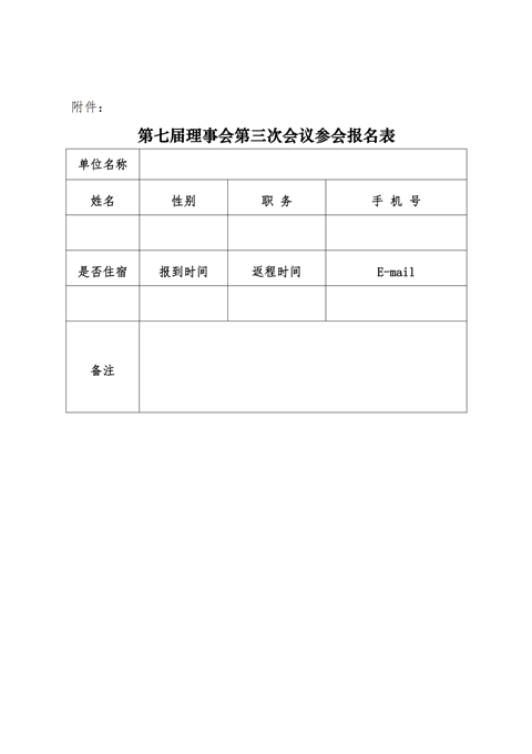 三次理事会会议通知_04.png 三次理事会会议通知_04.png