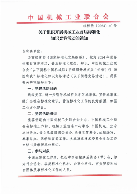 机标函【2024】40号-关于组织开展机械工业首届标准化知识竞答活动的通知_00.png