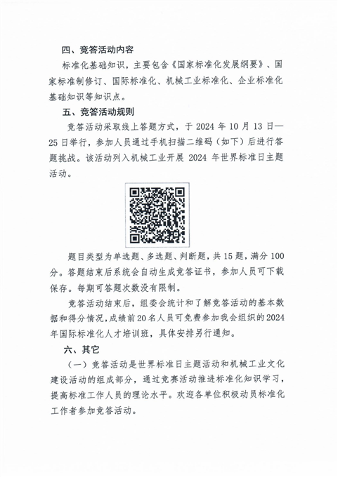 机标函【2024】40号-关于组织开展机械工业首届标准化知识竞答活动的通知_01.png