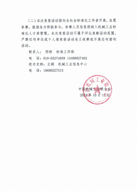 机标函【2024】40号-关于组织开展机械工业首届标准化知识竞答活动的通知_02.png