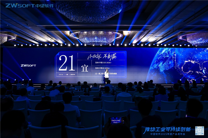 中望软件2025年度产品发布会圆满举行：以“CAD+”推动工业可持续创新