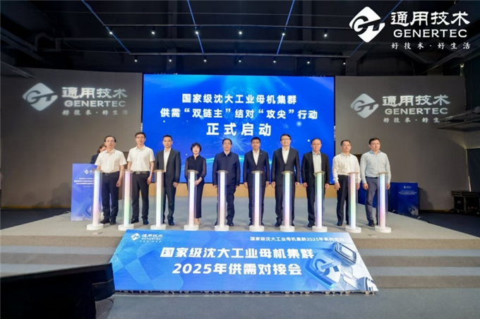 国家级沈大工业母机集群2025年供需对接会暨通用技术机床市场开放日（沈阳）成功举办