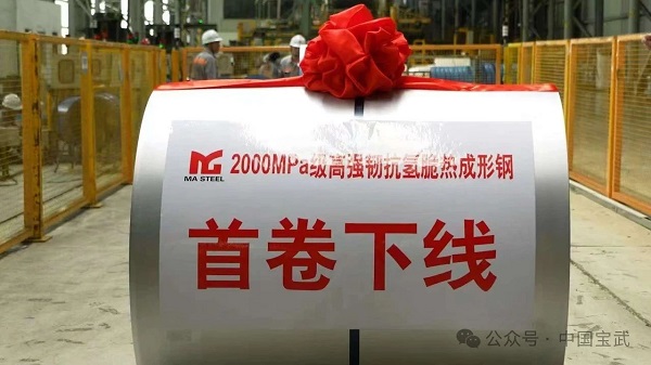 携手理想汽车、清华大学，首卷高强韧抗氢脆2000MPa级热成形钢在马钢量产下线