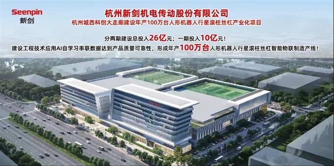 杭州新剑100万台人形机器人行星滚柱丝杠产业化项目开工.jpg 杭州新剑100万台人形机器人行星滚柱丝杠产业化项目开工.jpg